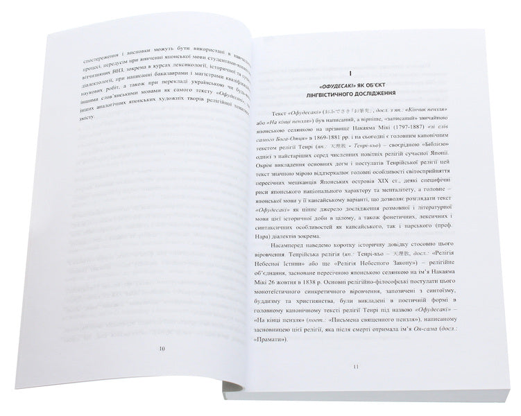 'Ofudesaki' as a source of the Japanese language of the 19th century / 'Офудесакі' як джерело японської мови ХIХ століття Светлана Семенко 978-966-489-391-3-4