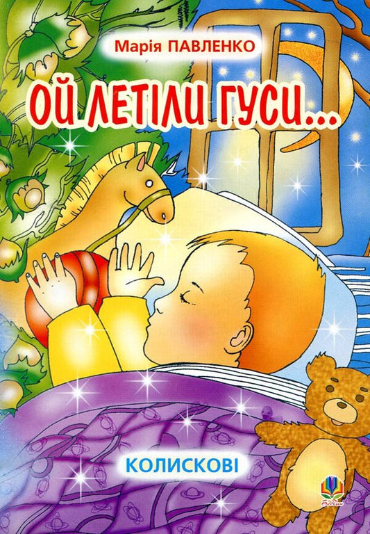 Oh Flew Geese ... Lullabies / Ой летіли гуси... Колискові Maria Pavlenko / Марія Павленко 9789664081587-1