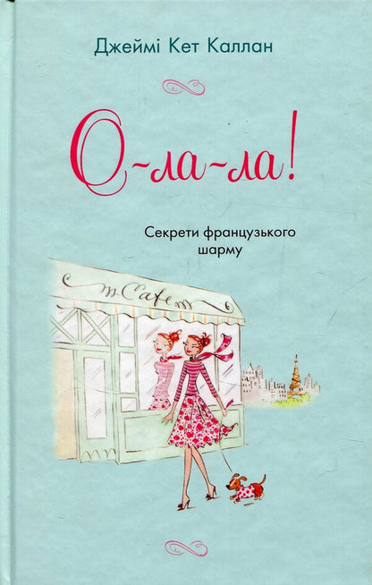 Oh La La! Secrets Of French Charm / О-ла-ла! Секрети французького шарму Jamie Kat Callan / Джеймі Кет Каллан 9786177498192-1