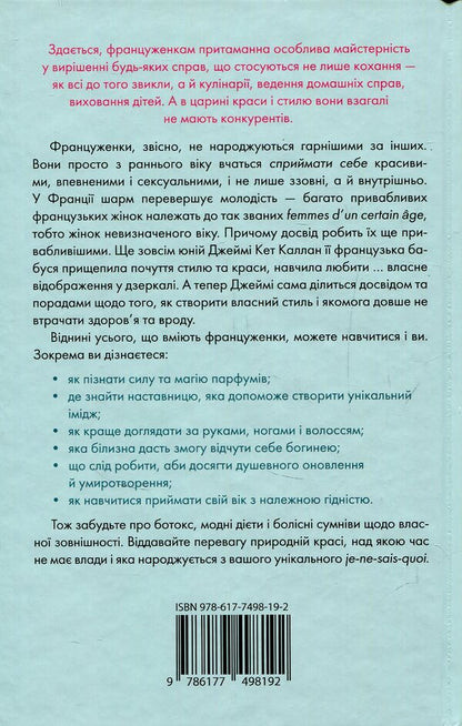 Oh La La! Secrets Of French Charm / О-ла-ла! Секрети французького шарму Jamie Kat Callan / Джеймі Кет Каллан 9786177498192-2