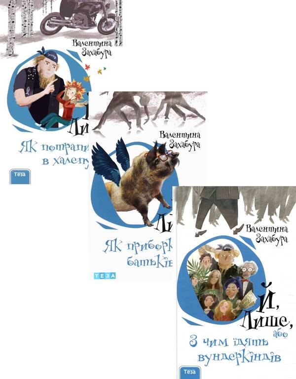 Oh, Only (A Set Of 3 Books) / Ой, лише (комплект із 3 книг) Valentina Zakhabura / Валентина Захабура 9789664212615,9789664212622,9789664212639-1