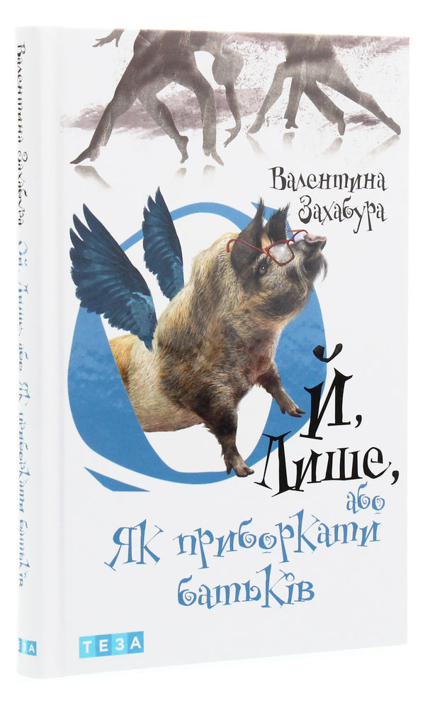 Oh Only, Or How To Curb Parents / Ой лише, або Як приборкати батьків Valentina Zakhabura / Валентина Захабура 9789664212639-3