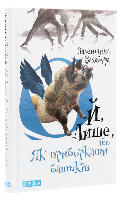 Oh Only, Or How To Curb Parents / Ой лише, або Як приборкати батьків Valentina Zakhabura / Валентина Захабура 9789664212639-3