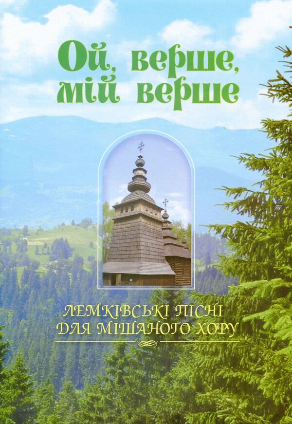 Oh, Verse, My Verse / Ой, верше, мій верше Vasily Baran / Василь Баран 9790707534014-1