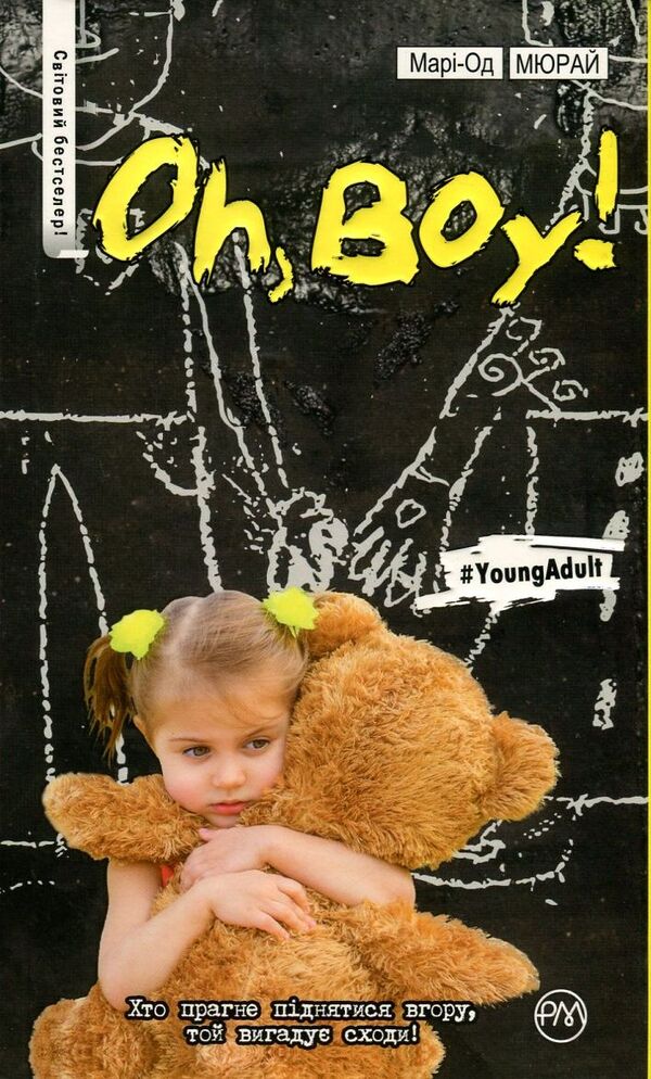 Oh boy! / Oh, boy! Мари-Од Мюрай 978-966-917-178-8, 978-966-917-099-6, 978-221-122-279-2-1