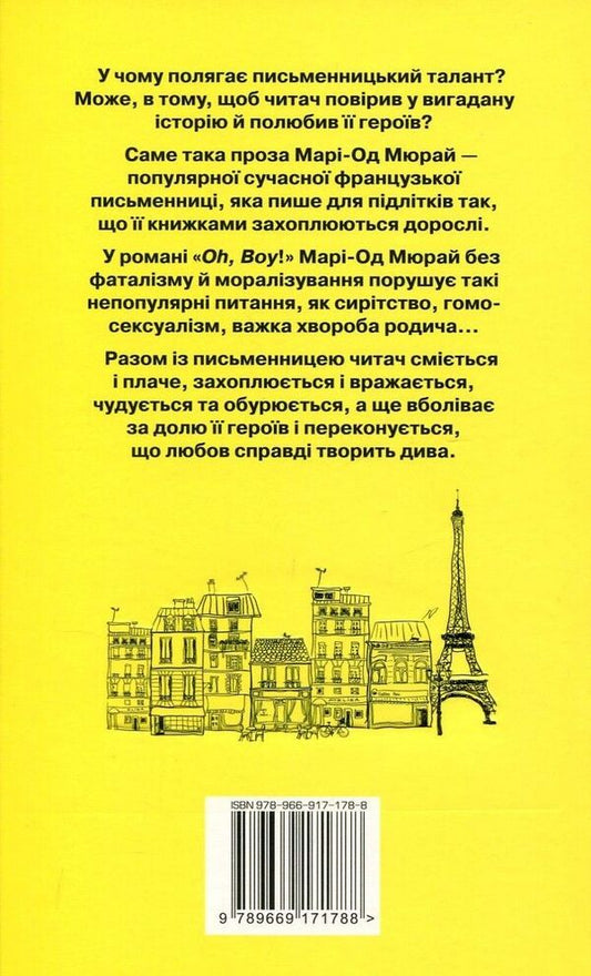 Oh boy! / Oh, boy! Мари-Од Мюрай 978-966-917-178-8, 978-966-917-099-6, 978-221-122-279-2-2