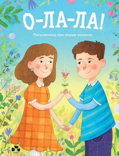 Oh la la! Writers about first love / О-ла-ла! Письменниці про перше кохання  978-617-614-667-4-1