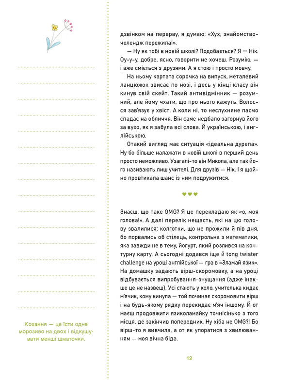 Oh la la! Writers about first love / О-ла-ла! Письменниці про перше кохання  978-617-614-667-4-6