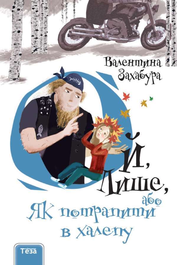 Oh, only or how to get into a mess / Ой, Лише, або Як потрапити в халепу Валентина Захабура 978-966-421-262-2-1