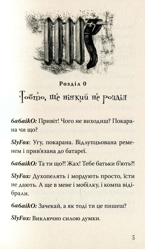 Oh, only or how to get into a mess / Ой, Лише, або Як потрапити в халепу Валентина Захабура 978-966-421-262-2-4