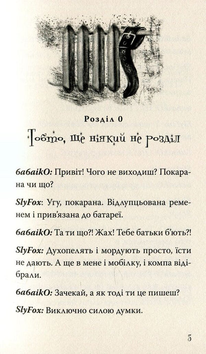 Oh, only or how to get into a mess / Ой, Лише, або Як потрапити в халепу Валентина Захабура 978-966-421-262-2-4