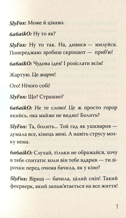 Oh, only or how to get into a mess / Ой, Лише, або Як потрапити в халепу Валентина Захабура 978-966-421-262-2-6