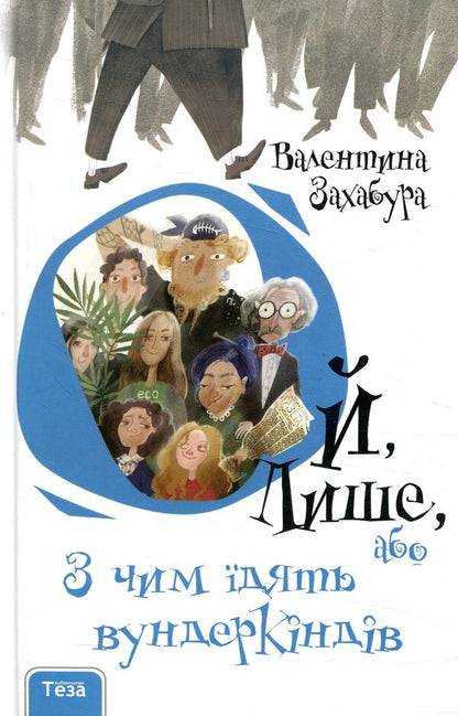 Oh only, or with what eating prodigies / Ой лише, або З чим їдять вундеркіндів Валентина Захабура 978-966-421-261-5-1