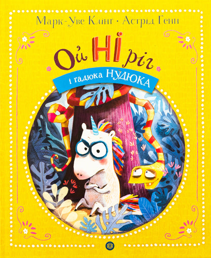 OiNIrig and the viper Nudyuk / ОйНІріг і гадюка Нудюка Марк-Уве Клинг, Астрид Хенн 9786178287085-1