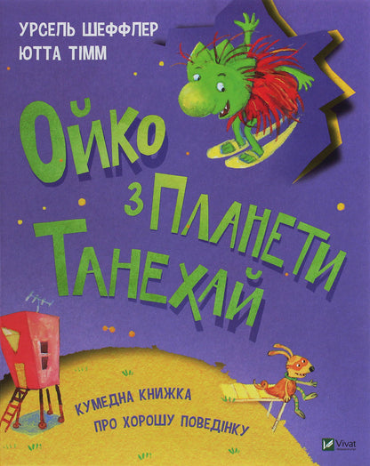 Oiko from the planet Tanehai / Ойко з планети Танехай Урзель Шеффлер, Ютта Тим 978-966-982-153-9-1