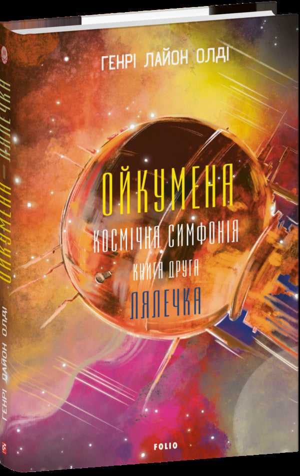 Oikumen Cosmic Symphony. Book Two. Chrysalis / Ойкумена. Космічна симфонія. Книга друга. Лялечка Henry Lyon Oldy / Генрі Лайон Олді 9786175517857-1