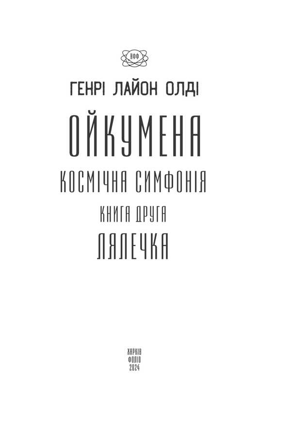 Oikumen Cosmic Symphony. Book Two. Chrysalis / Ойкумена. Космічна симфонія. Книга друга. Лялечка Henry Lyon Oldy / Генрі Лайон Олді 9786175517857-2