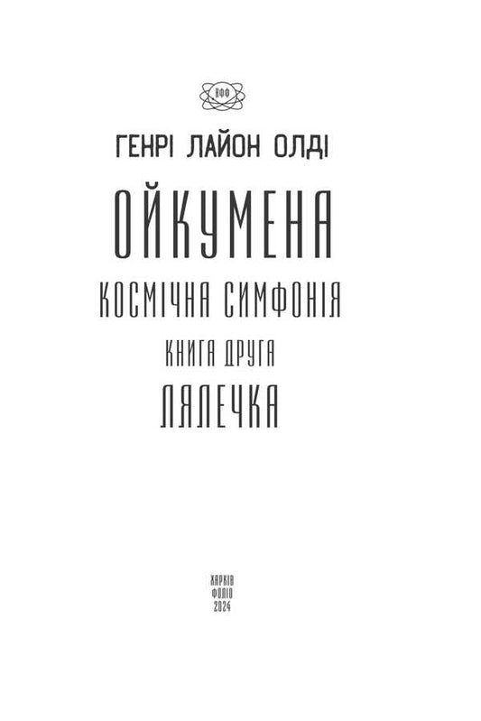 Oikumen Cosmic Symphony. Book Two. Chrysalis / Ойкумена. Космічна симфонія. Книга друга. Лялечка Henry Lyon Oldy / Генрі Лайон Олді 9786175517857-2