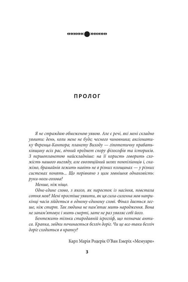 Oikumen Cosmic Symphony. Book Two. Chrysalis / Ойкумена. Космічна симфонія. Книга друга. Лялечка Henry Lyon Oldy / Генрі Лайон Олді 9786175517857-3