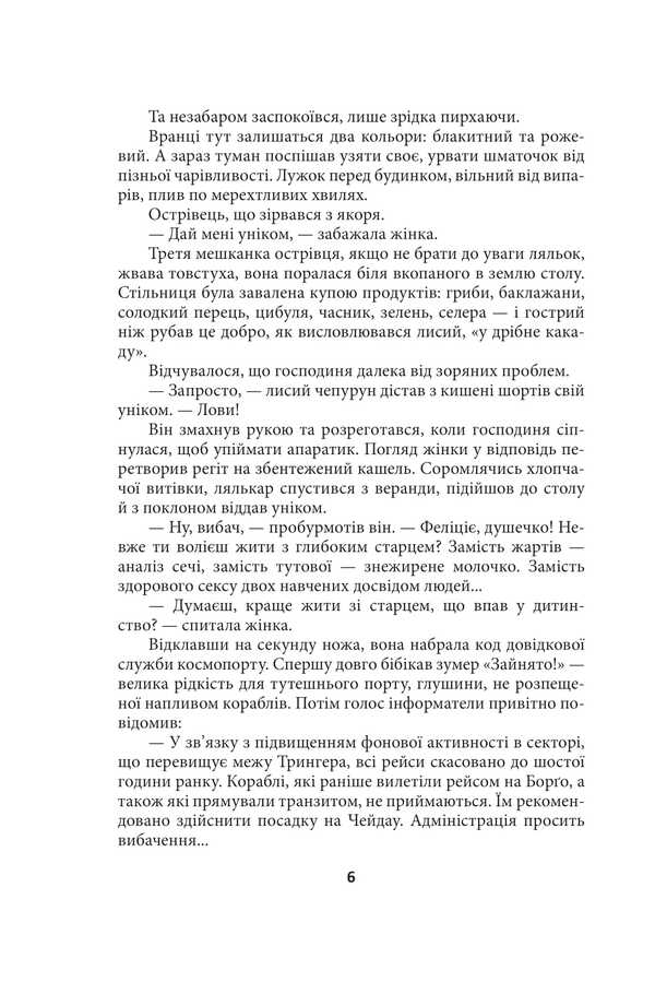 Oikumen Cosmic Symphony. Book Two. Chrysalis / Ойкумена. Космічна симфонія. Книга друга. Лялечка Henry Lyon Oldy / Генрі Лайон Олді 9786175517857-6