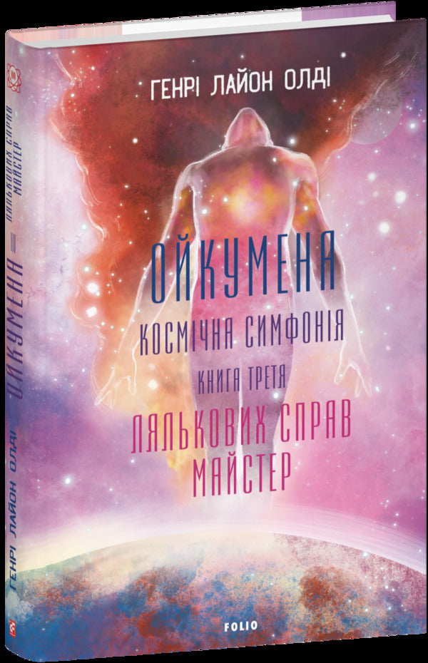 Oikumen Cosmic Symphony. The Third Book. Master Of Puppetry / Ойкумена. Космічна симфонія. Книга третя. Лялькових справ майстер Henry Lyon Oldy / Генрі Лайон Олді 9786175517864-1
