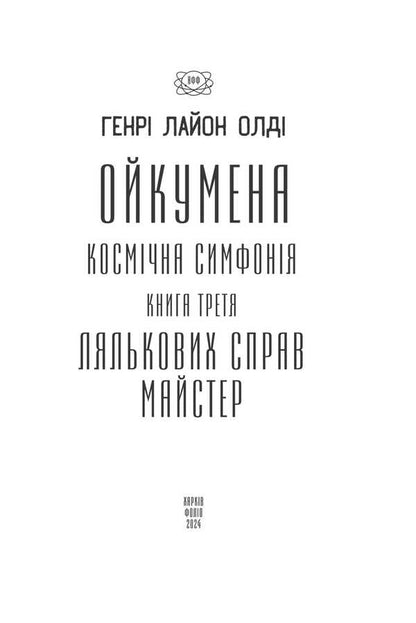 Oikumen Cosmic Symphony. The Third Book. Master Of Puppetry / Ойкумена. Космічна симфонія. Книга третя. Лялькових справ майстер Henry Lyon Oldy / Генрі Лайон Олді 9786175517864-2