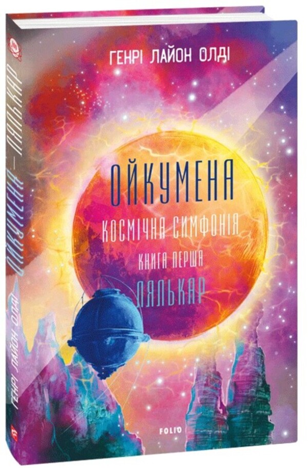Oikumen Cosmic symphony. Book one. Wirepuller / Ойкумена. Космічна симфонія. Книга перша. Лялькар Генри Лайон Олди 978-617-551-784-0-1