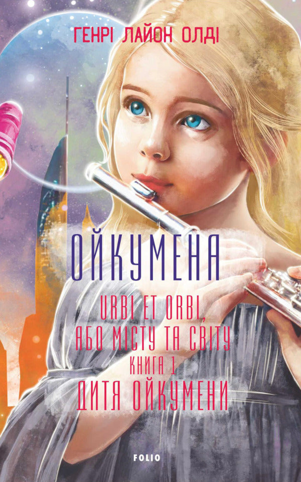 Oikumen URBI ET ORBI, Or OF THE CITY AND THE WORLD. Book 1. Oikumenas Child - Ойкумена. URBI ET ORBI, або МСТУ ТА СВТУ. Книга 1. Дитя Ойкумени Henry Lyon - Генр Лайон 9786178550608-1