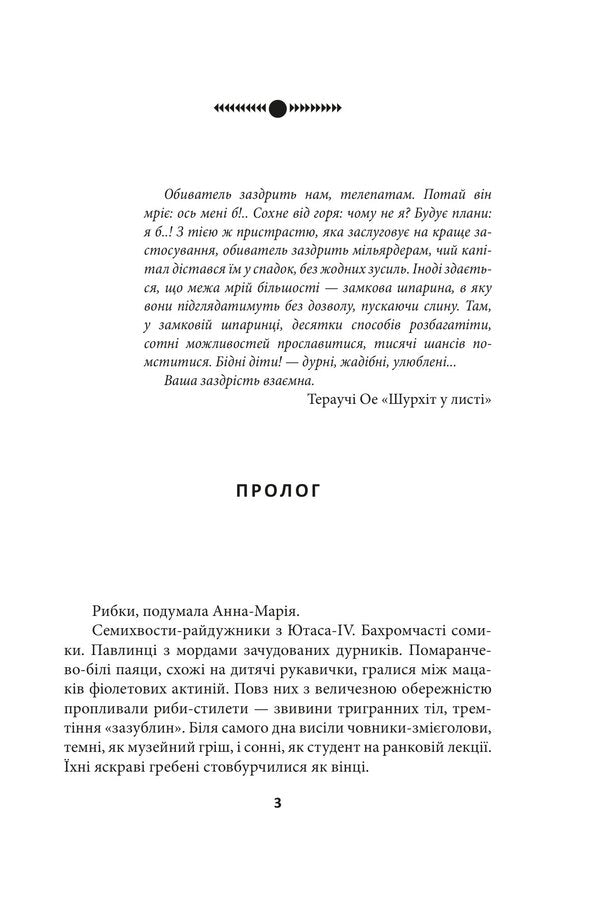 Oikumen URBI ET ORBI, Or OF THE CITY AND THE WORLD. Book 1. Oikumenas Child - Ойкумена. URBI ET ORBI, або МСТУ ТА СВТУ. Книга 1. Дитя Ойкумени Henry Lyon - Генр Лайон 9786178550608-3