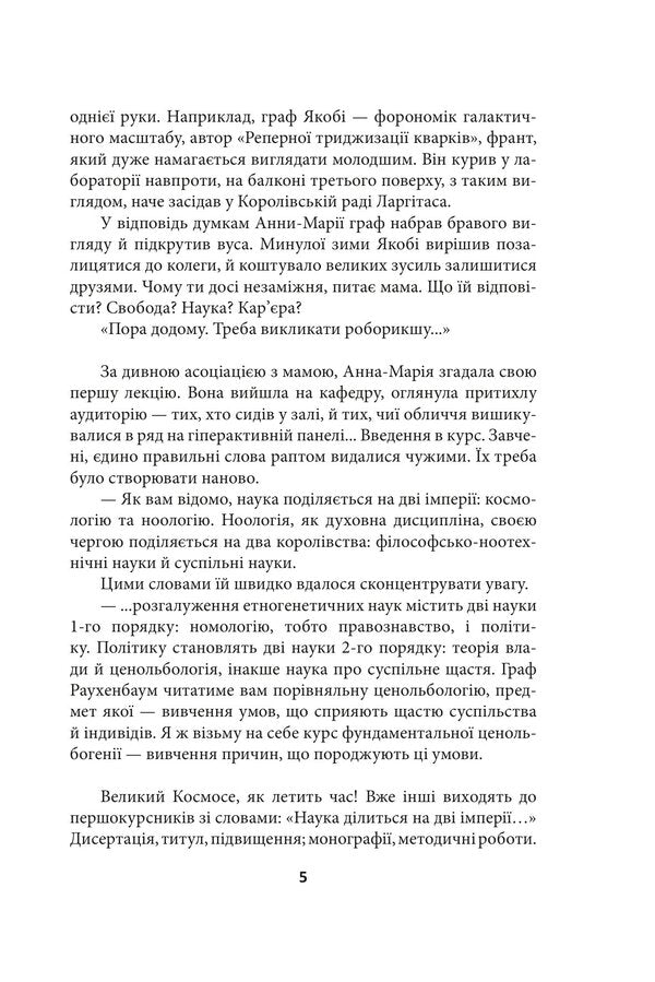 Oikumen URBI ET ORBI, Or OF THE CITY AND THE WORLD. Book 1. Oikumenas Child - Ойкумена. URBI ET ORBI, або МСТУ ТА СВТУ. Книга 1. Дитя Ойкумени Henry Lyon - Генр Лайон 9786178550608-5