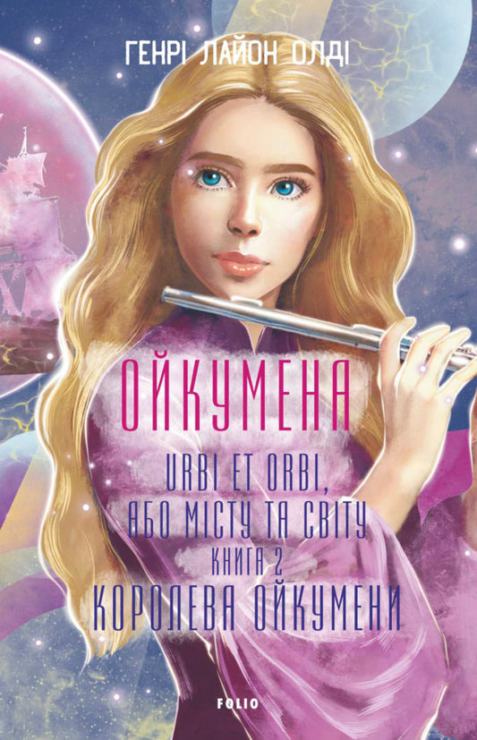Oikumen URBI ET ORBI, Or OF THE CITY AND THE WORLD. Book 2. Queen Oikumena - Ойкумена. URBI ET ORBI, або МСТУ ТА СВТУ. Книга 2. Королева Ойкумени Henry Lyon - Генр Лайон 9786178550615-1