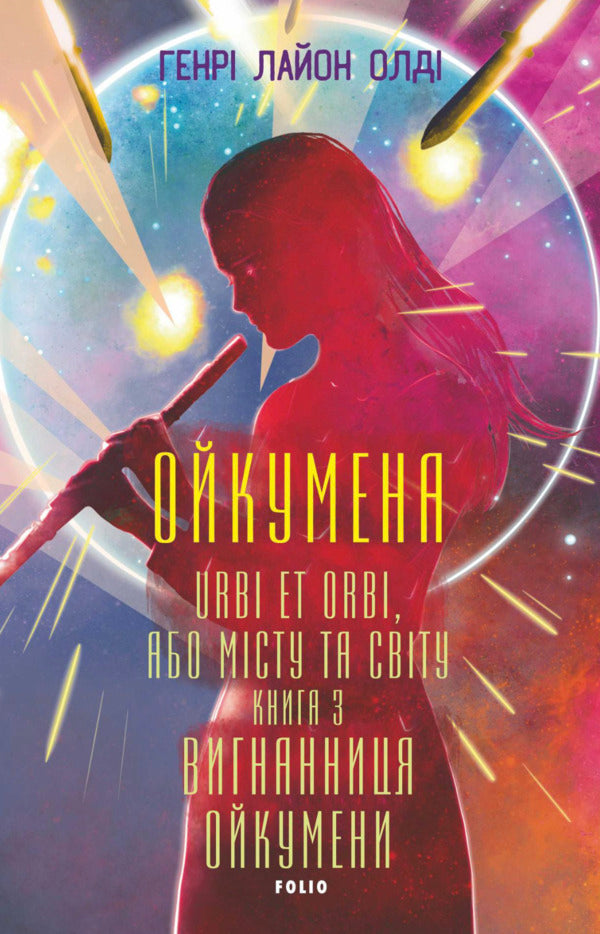 Oikumen URBI ET ORBI, Or OF THE CITY AND THE WORLD. Book 3. Oikumenas Exile - Ойкумена. URBI ET ORBI, або МСТУ ТА СВТУ. Книга 3. Вигнанниця Ойкумени Henry Lyon - Генр Лайон 9786178550622-1