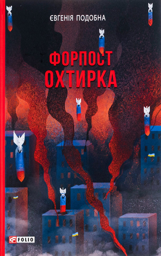 Okhtyrka Outpost / Форпост Охтирка Eugene likeness / Євген схожий 9786175515976-1