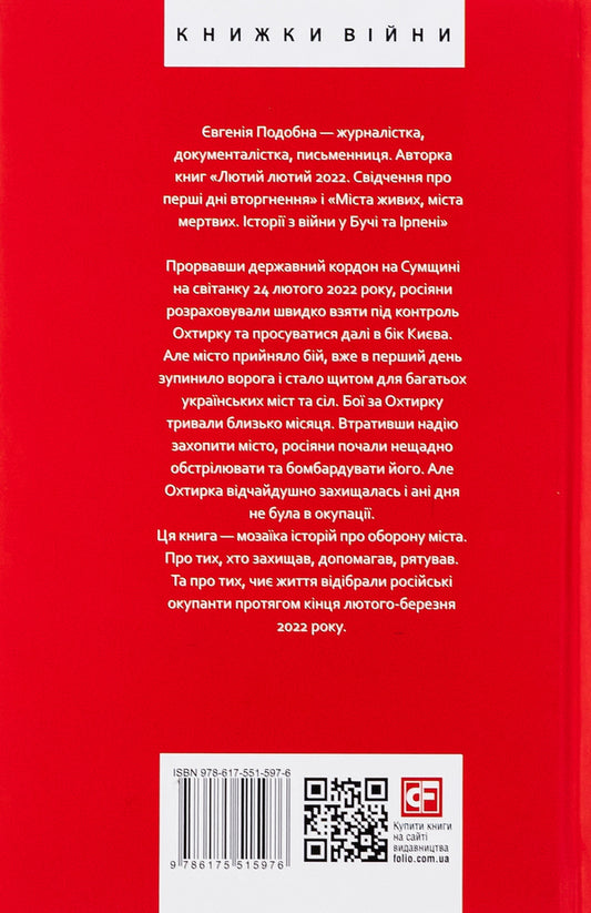 Okhtyrka Outpost / Форпост Охтирка Eugene likeness / Євген схожий 9786175515976-2