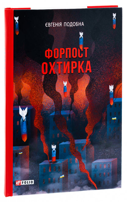 Okhtyrka Outpost / Форпост Охтирка Eugene likeness / Євген схожий 9786175515976-3