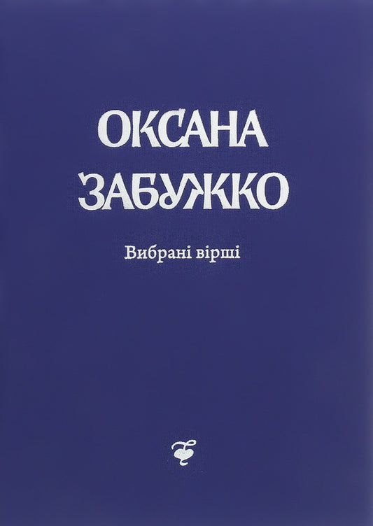 Oksana Zabuzhko.Lyrics.1980-2013 / Оксана Забужко. Вірші. 1980-2013 Оксана Забужко 978-966-97-34-62-4-1