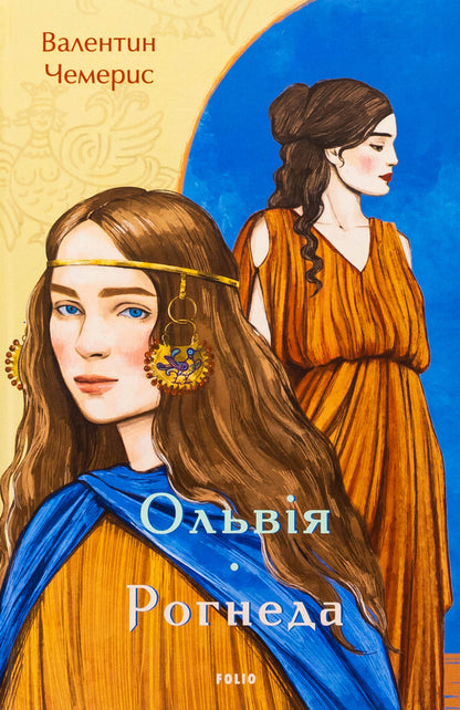 Olbia. Rogneda / Ольвія. Рогнеда Валентин Чемерис 978-617-8551-08-7-1