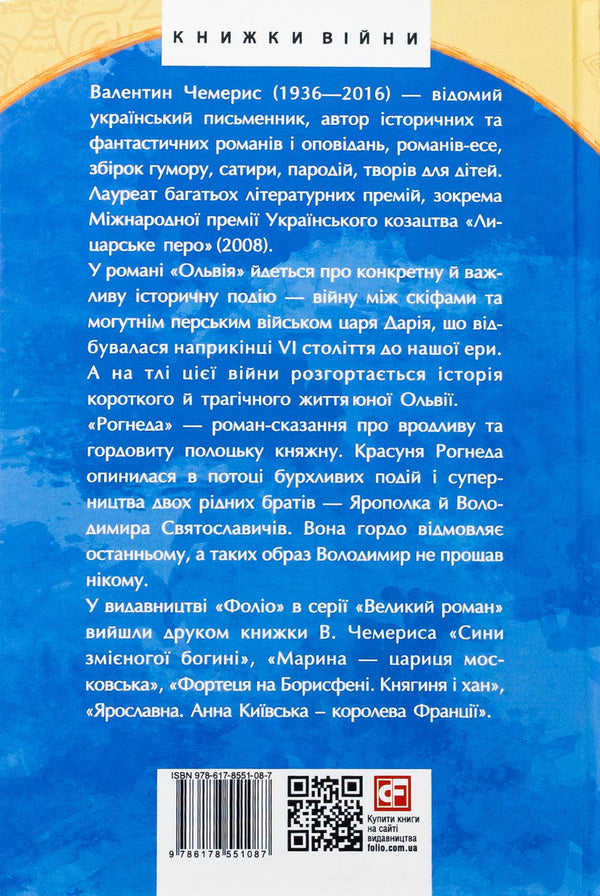 Olbia. Rogneda / Ольвія. Рогнеда Валентин Чемерис 978-617-8551-08-7-2