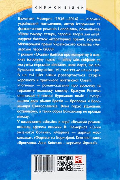 Olbia. Rogneda / Ольвія. Рогнеда Валентин Чемерис 978-617-8551-08-7-2