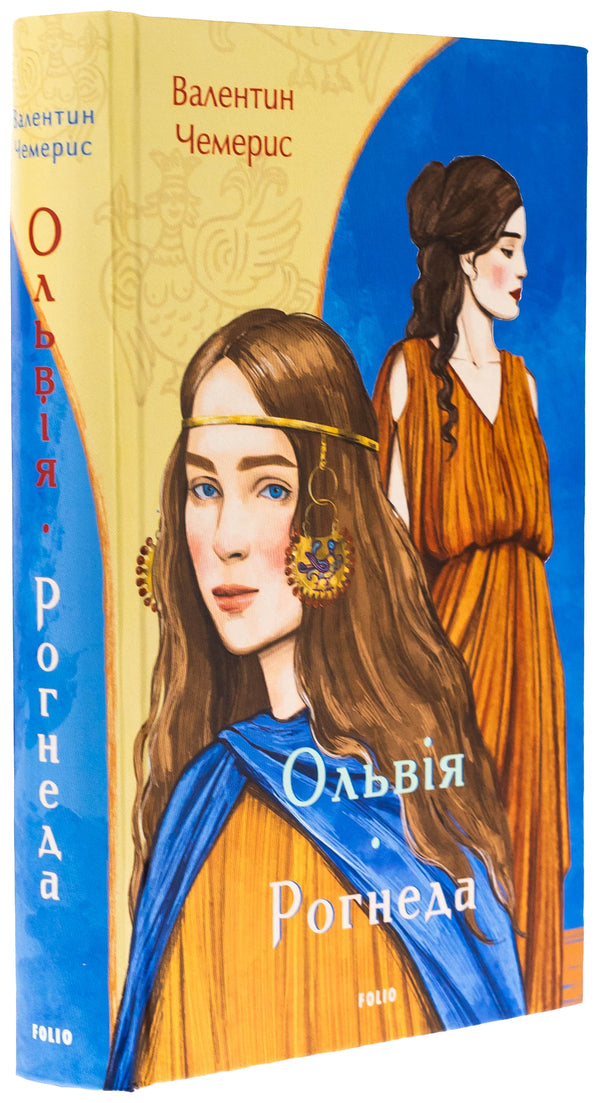 Olbia. Rogneda / Ольвія. Рогнеда Валентин Чемерис 978-617-8551-08-7-3