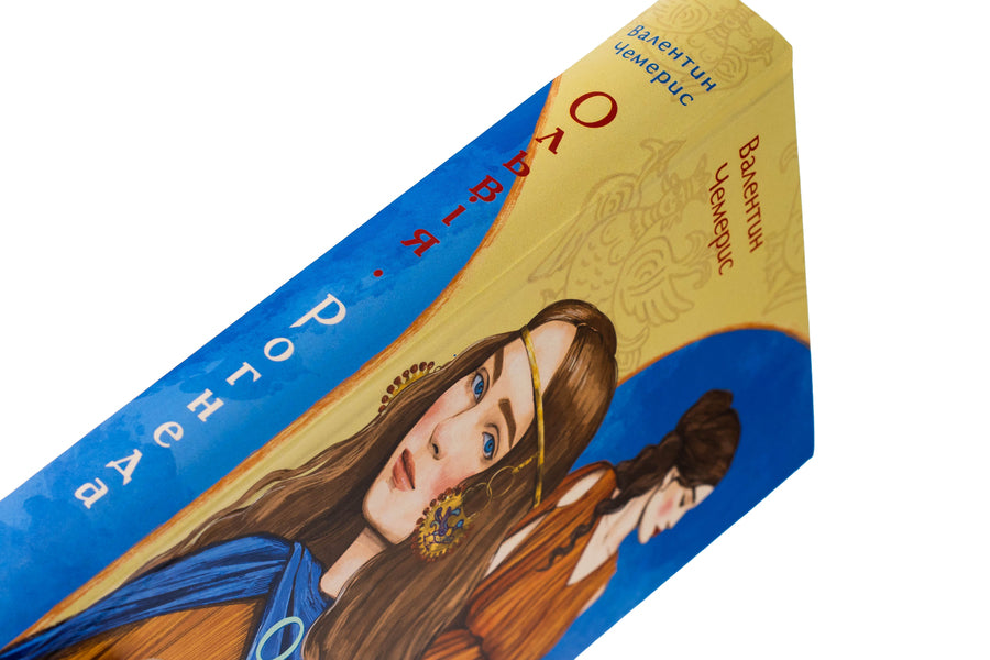 Olbia. Rogneda / Ольвія. Рогнеда Валентин Чемерис 978-617-8551-08-7-4