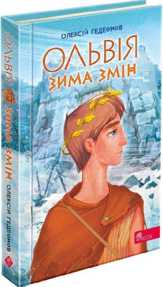 Olbia. Winter of changes / Ольвія. Зима змін Алексей Гедеонов 978-617-8229-13-9-1