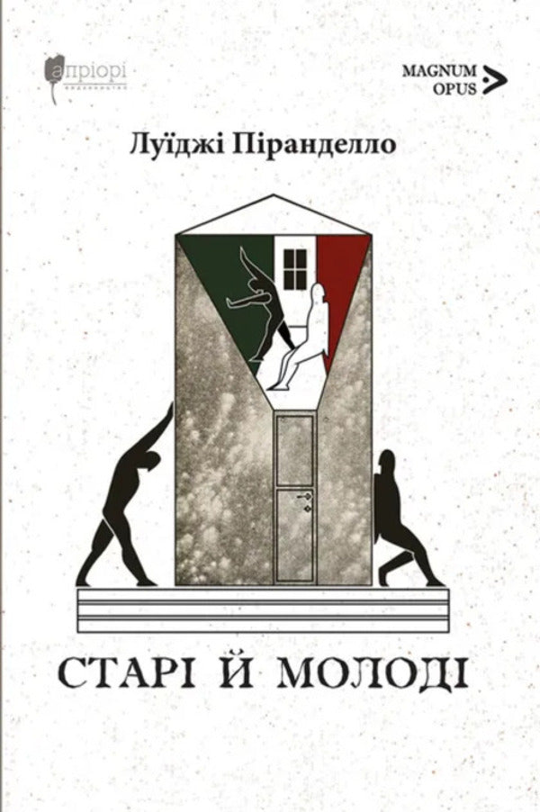 Old And Young / Старі й молоді Luigi Purendello / Луїджі Піранелло 9786176299257-1