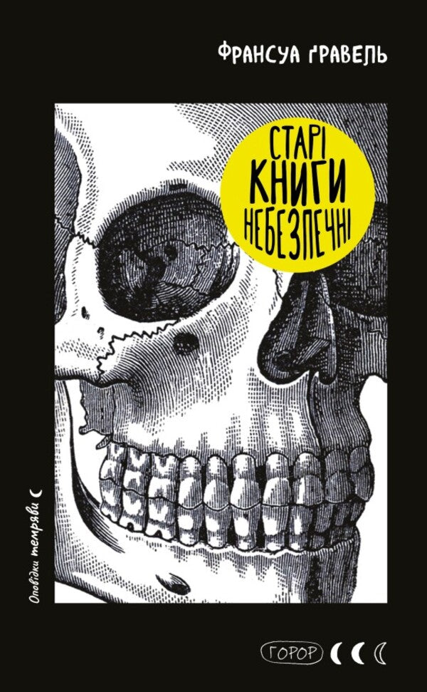 Old Books Are Dangerous / Старі книги небезпечні François Gravel / Франсуа гравій 9786175483664-1