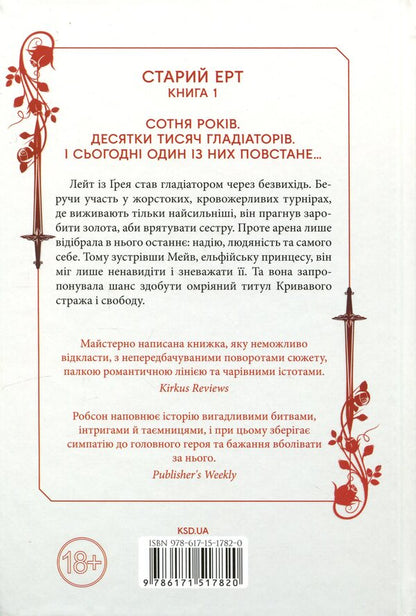 Old Ert. Book 1. Blood Guardian / Старий Ерт. Книга 1. Кривавий страж Сеси Робсон 978-617-15-1782-0-2