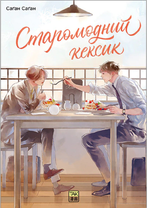 Old Fashioned Cupcake Volume 1 - Старомодний кексик Том 1 Sagan Sagan - Саган Саган 9786178501303-1
