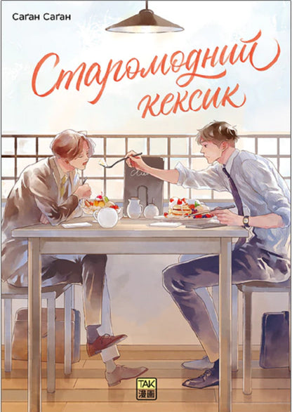 Old Fashioned Cupcake Volume 1 - Старомодний кексик Том 1 Sagan Sagan - Саган Саган 9786178501303-1