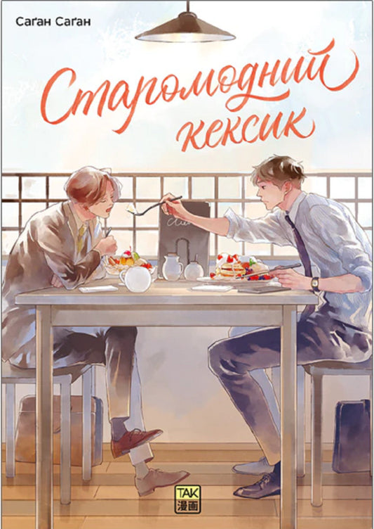 Old Fashioned Cupcake Volume 1 - Старомодний кексик Том 1 Sagan Sagan - Саган Саган 9786178501303-1