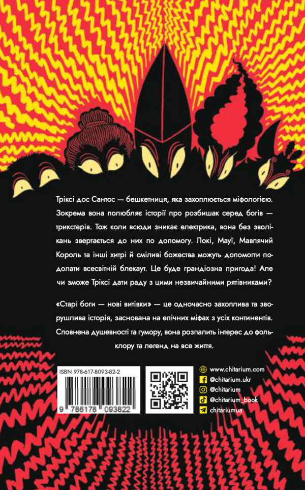 Old Gods - New Pranks / Старі боги - нові витівки Thiago de Moraes / Тьяго де Мораес 9786178093822-2