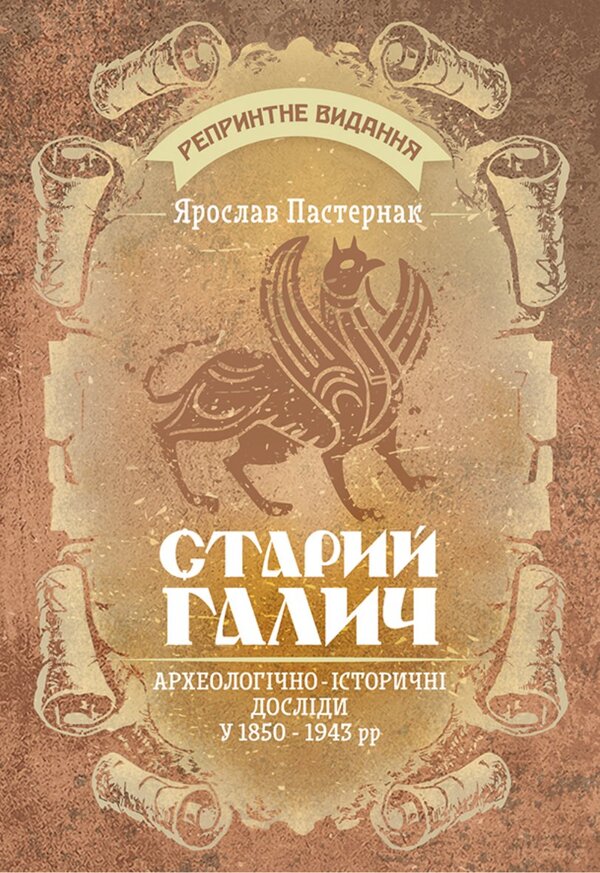 Old Halych. Archaeological And Historical Research In 1850-1943 / Старий Галич. Археологiчно-iсторичнi дослiди у 1850-1943 рр Yaroslav Pasternak / Ярослав Пастернак 9786178829582-1
